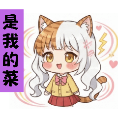 貓貓-“果凍”物語II