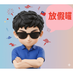 雙十節・國慶日快樂-放假囉