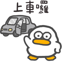 呆比鴨❤️我們來接你囉請上車
