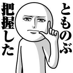 とものぶの真顔の名前スタンプ【とものぶ】