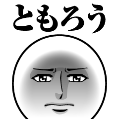 ともろうの真顔の名前スタンプ【ともろう】