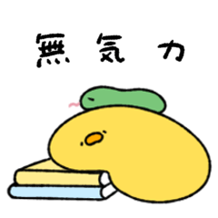 ネガティブなへんてこなヒヨコ