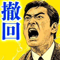 無かった事にしたいスタンプ