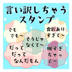 言い訳しちゃうスタンプ