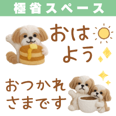 癒しシーズーの極省スペースで丁寧敬語