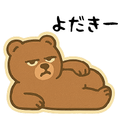 だらだらクマ – 宮崎弁スタンプ