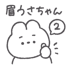 眉うさちゃん◎2