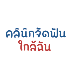 คลินิกจัดฟันใกล้ฉัน : วัยรุ่นเจนซี