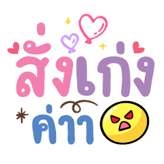 สั่งเก่งค่ะ ❤️ แชทน่ารักใช้บ่อย