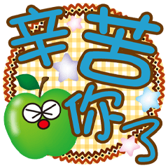 《小蘋果大字生活貼》少女版