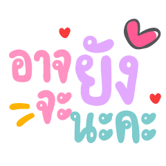 อาจจะยังน้า❤️ แชททำงานใช้บ่อย