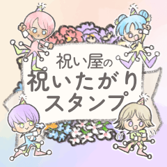 祝い屋の祝いたがりスタンプ