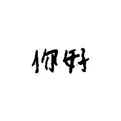 鬼畫符的文字