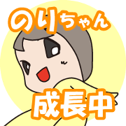 NORI-CHAN, Growing up now!