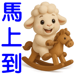 可愛羊-日常實用貼圖