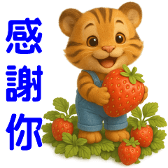 可愛虎*日常實用貼