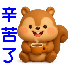 可愛松鼠*日常實用貼