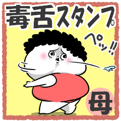 お母さんが使えるやつ72(毒舌)