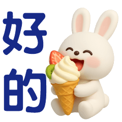 可愛白兔-日常實用貼圖