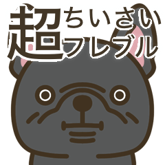 超ちいさいフレブル(ブラック）