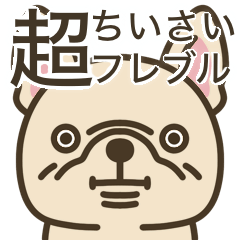 超ちいさいフレブル(クリーム)