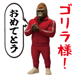 ゴリラ様!動く