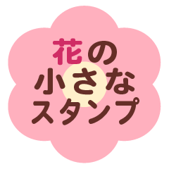 Colorful flower small sticker