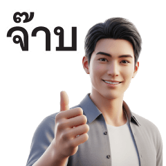 คนหล่อกับวลีโบราณคลาสสิค