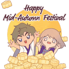 中大伴你過中秋