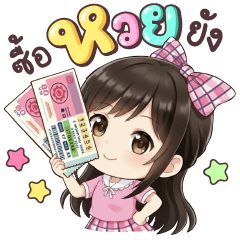 หนูสวย รวยหวย