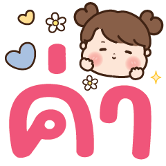 บราวนี่ คำสุภาพค่ะ