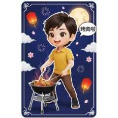 中秋節快樂-烤肉啦