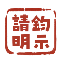 超實用公文印章!