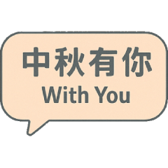 中秋節快樂-中秋有你