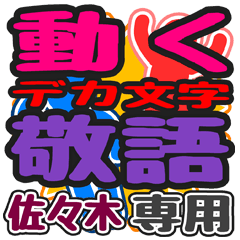"DEKAMOJI KEIGO" sticker for "Sasaki"