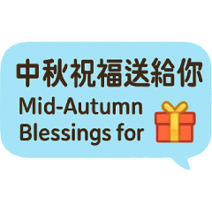 中秋節快樂-祝福送給你