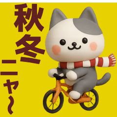 【秋冬】ネコ語で楽しく会話するスタンプ