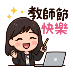 祝福老師們教師節快樂