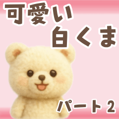 毎日使える！かわいいクマの便利スタンプ