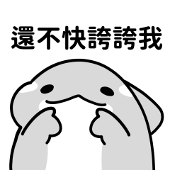 虎鯨白白 15 - 討誇與自誇