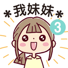 ＊我妹妹＊3