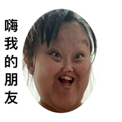 可愛的我哈哈哈