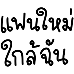 วันนี้ทะเลาะอะไรกันดี : ดุ๊กดิ๊ก