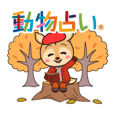 動物占い® いやしキャラスタンプ ～秋～