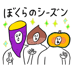 凡人スタンプ 秋ですね
