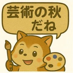 秋満喫！リススタンプ