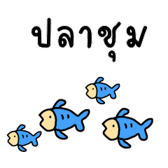 ลายเส้นน่ารัก สดใส ขี้เล่น