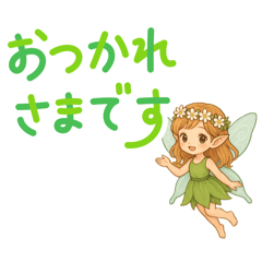 妖精　でか文字