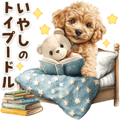 毎日つかえる♪癒しトイプードル