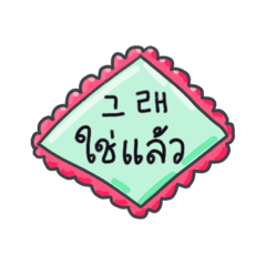 メッセージ·ステッカー(韓国語 - タイ語)